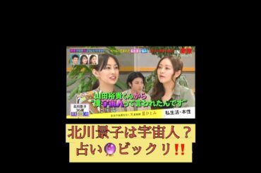 北川景子占い山田裕貴突然ですが占ってもいいですか星ひとみ #占い #恋愛 #お笑い #大好きな人の気持ち