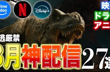 【おすすめ作品】3月配信の神映画/ドラマ/アニメ27選【アマプラ/ネットフリックス/Disney+】