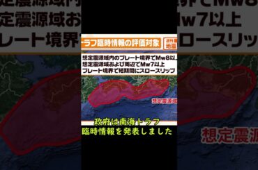 【緊急】宮崎で震度６。政府が南海トラフ臨時情報を発表...#南海トラフ地震 #緊急地震速報 #宮崎地震 #shorts #南海トラフ臨時情報
