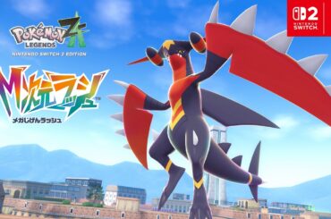 【公式】「メガガブリアスＺ」が新たに登場！『Pokémon LEGENDS Z-A M次元ラッシュ』紹介映像