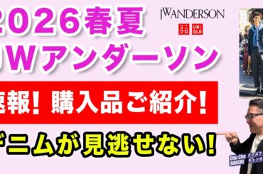 【速報！JW アンダーソン全品レビュー❗️セルビッジジーンズがよかった‼️】ユニクロコラボ2026春夏発売！購入品ご紹介！40・50・60代メンズファッション。Chu Chu DANSHI。林トモヒコ