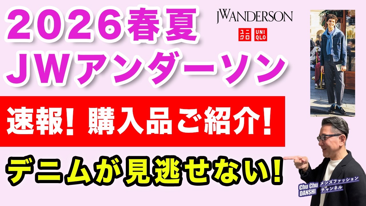 【速報!JW アンダーソン全品レビュー❗️セルビッジジーンズがよかった‼️】ユニクロコラボ2026春夏発売!購入品ご紹介!40・50・60代メンズファッション。Chu Chu DANSHI。林トモヒコ 【速報!JW アンダーソン全品レビュー❗️セルビッジジーンズがよかった‼️】ユニクロコラボ2026春夏発売!購入品ご紹介!40・50・60代メンズファッション。Chu Chu DANSHI。林トモヒコ