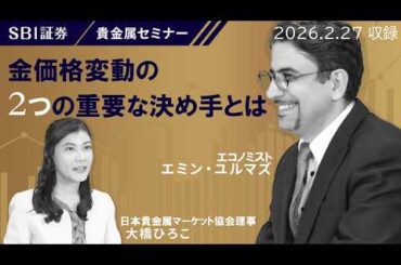 【エミン・ユルマズ氏×大橋ひろこ氏】貴金属セミナー！「金価格変動の2つの重要な決め手とは」