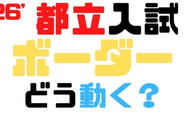 【2026都立入試】ボーダーはどう動く？都立入試の真実