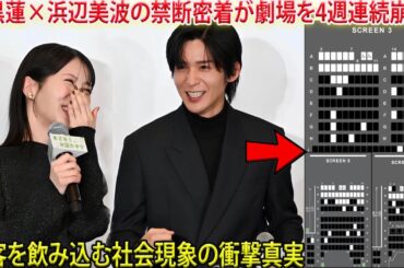 公開4週目を迎えた目黒蓮×浜辺美波の作品が未だに劇場を総崩れさせるほどの完売ラッシュを記録、この社会現象が衰えない本当の理由と、二人が画面越しに示す許されないほどの密着感に観客が完全に飲み込まれている