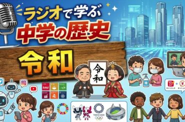 ラジオで学ぶ中学の歴史23「令和」 #令和時代 #上皇 #新型コロナウイルス #デジタル化 #東京オリンピック・パラリンピック #ロシアによるウクライナ侵攻 #SDGs #持続可能な開発目標