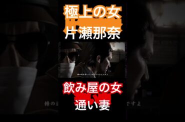 極上の女、片瀬那奈 #ゲーム配信 #龍が如く5 #tiktoklive