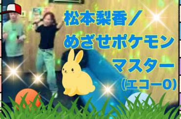 連チャンアニソン✨松本梨香／めざせポケモンマスター【うたスキ動画】（エコー0）