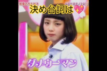 与田佑希💖､決め台詞は『ダメウーマン💔』｡…#与田祐希 #乃木坂46 #shorts