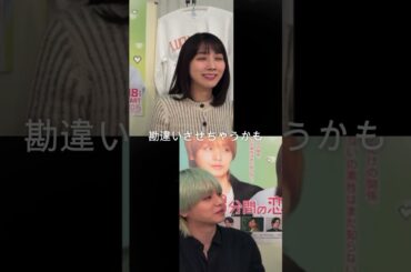 【伊野尾慧＆松本穂香】料理シーンの秘話とポイント🍳　50分間の恋人