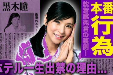 黒木瞳、本番強要の衝撃真相…渡辺淳一との異常関係に仰天！娘の青学いじめ事件、ホテル業界追放の末路に絶句