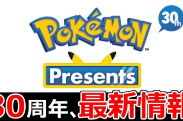 【ポケモン30周年】Pokémon Presents、最新情報をみんなで一緒に見るぞ～