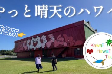 ハワイ【やっと晴天☀️】新名所のパラマセトルメント〜どこでもプライベートツアー