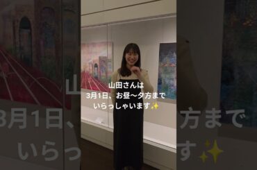 山田桃子さん3/1(日)ご来館🎉#short #美術館 #shinjuku #art
