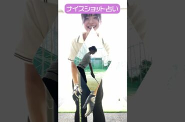 CFGCが占う🔮ナイスショット占い⛳ #golf #ゴルフ #ゴルフ女子 #ゴルフ初心者 #ゴルフスイング #塩川菜摘