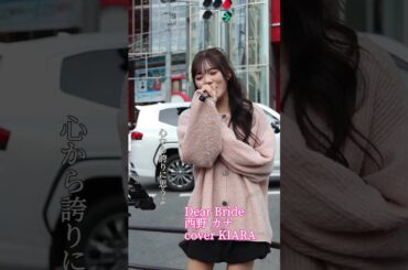 『DearBride』西野カナ　カバー　KIARA HEP前路上ライブ #歌ってみた #路上ライブ #可愛い #kiara @kiara_ebisu0928