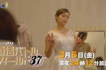 【予告】ドラマ24　婚活バトルフィールド３７　第9話