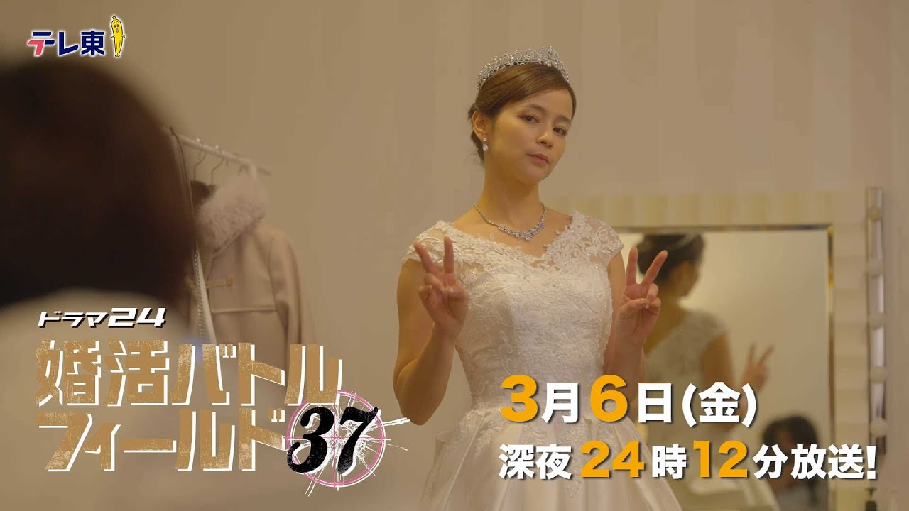 【予告】ドラマ24 婚活バトルフィールド37 第9話 【予告】ドラマ24 婚活バトルフィールド37 第9話