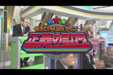 2月28日 教えて！ニュースライブ 正義のミカタ 🅵🆄🅻🅻🆂🅷🅾🆆