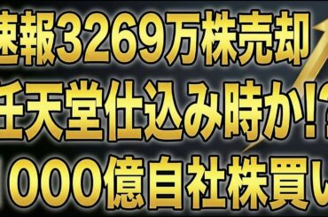 【速報】任天堂、3269万株売却へ！1000億円自社株買いで仕込むべきか⁈
