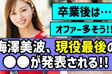 【朗報】梅澤美波ちゃん、現役最後の〇〇が決定する！！【乃木坂46】