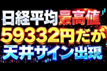 🌟2026/2/26 速報🌟【日経平均】続伸📈連日の最高値更新も前回と同じサイン出現⚡信用評価損益率-2.15💹日本株の行方📊