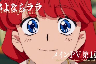 オリジナルTVアニメ『さよならララ』メインPV第1弾 | 2026年7月放送