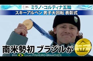 【南米勢初！ブラジルが冬季五輪金】スキーアルペン・男子大回転・ピニェイロ ブラーテンが金メダル！｜ミラノ・コルティナ五輪