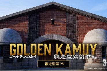 【3月13日(金)公開】『ゴールデンカムイ 網走監獄襲撃編』網走監獄PV