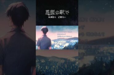 【新作投稿】#星街の駅で / 乙葉るい&永瀬悠人 #歌ってみた #cover #tuki #邦楽 #fyp #shorts