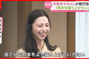俳優・モデルの中条あやみさんが熊本県庁を訪問「熊本をより盛り上げたい」