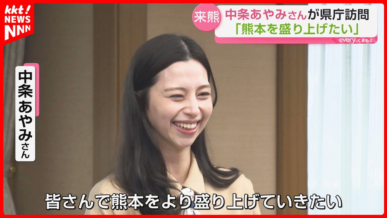 俳優・モデルの中条あやみさんが熊本県庁を訪問「熊本をより盛り上げたい」 俳優・モデルの中条あやみさんが熊本県庁を訪問「熊本をより盛り上げたい」