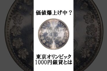 価値爆上げ中！？1964年東京オリンピック1000円銀貨とは？#古銭 #買い取り 【株式会社トレジャーループ】