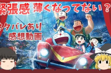 【ネタバレあり】映画ドラえもん 新・のび太の海底鬼岩城　感想動画