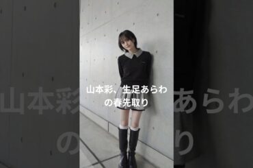 山本彩、生足あらわの春先取りコーデに反響 「かわいい」 「可愛すぎる」#山本彩 #可愛い #私服 #春を告げる