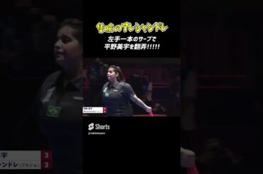 #パリ五輪＆ #パリパラ 出場！🇧🇷ブラジル代表 隻腕の #アレシャンドレ #平野美宇 を翻弄 #Shorts