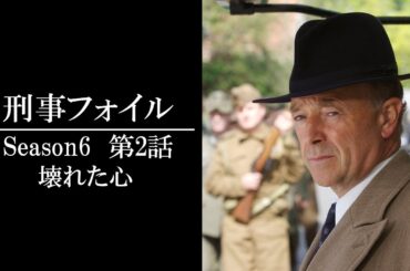 【公式 期間限定全話無料配信】刑事フォイル　S6 「壊れた心」/Prime VideoでS1～9配信中！