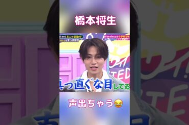 脇腹敏感な橋本将生くん#timelesz #橋本将生 #篠塚大輝 #shortvideo