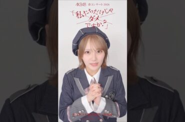 🍊 AKB48 春コン 2026 私たちだけじゃダメですか？🌸 #AKB48 #田口愛佳 Manaka Taguchi まなかちゃん 🍓 #AKB48_名残り桜 #shorts #小栗有以