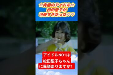 ♡聖子ちゃんが一番かわいかった♡ そんな時代を覚えてますか？