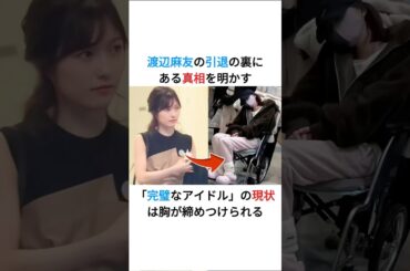 消えた「完璧なアイドル」渡辺麻友の今が切なすぎる #渡辺麻友