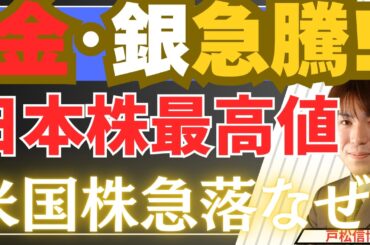 【2/28速報】金銀高騰！日本株・欧州株最高値更新の裏で米国株だけなぜ急落？そのカラクリを徹底解説