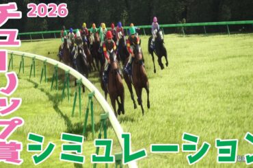 【チューリップ賞2026・予想】シミュレーション【ドラマチックカメラVer.】桜花賞へのトライアルレースを展開・追い切りファクターで徹底攻略する！