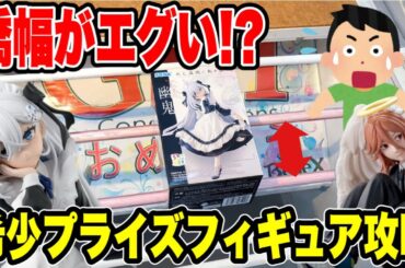 【クレーンゲーム】橋幅がエグい！？希少プライズ攻略🔥｜幽鬼・天使の悪魔・鬼滅の刃・呪術廻戦に挑戦！