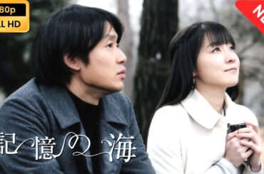 🔴 【映画 フル 最新 邦画】 記憶の海 【ドラマ フル】