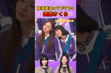 仲が深まり梅澤美波にくっつき虫になってるさくちゃん #乃木坂46 #遠藤さくら #仲良し