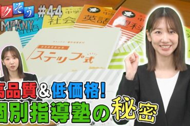 【出演：柏木由紀】 『トクそうCOMPANY』 ▼高品質＆低価格！個別指導キャンパスをトクそうせよ！