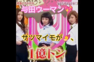 与田佑希💖『サツマイモが､1億トン🍠💖』｡…#与田祐希 #乃木坂46 #shorts