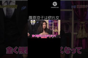 篠原涼子は惚れ女#しゃべくり007 #篠原涼子 #切り抜き