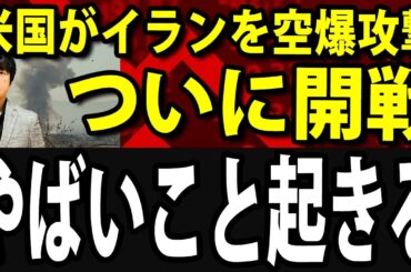 【速報】イスラエルがイラン攻撃、アメリカ軍参戦！週明け株価暴落か